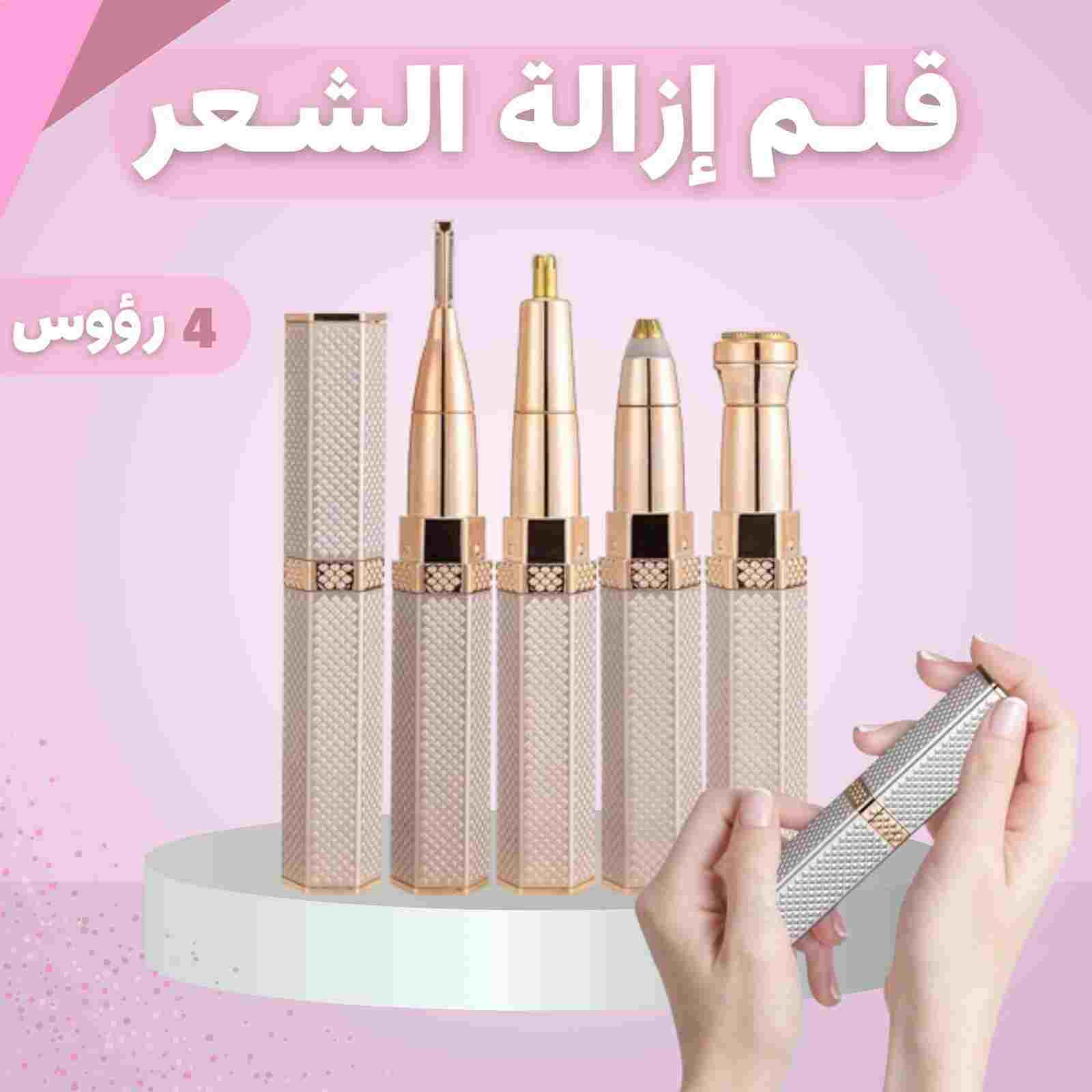 قلم ازالة الشعر 4 رؤوس